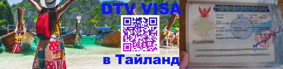 ДТВ VISA Тайланд для фрилансеров 